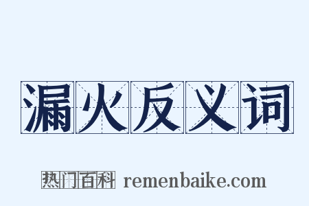 漏火反义词是什么意思的图片